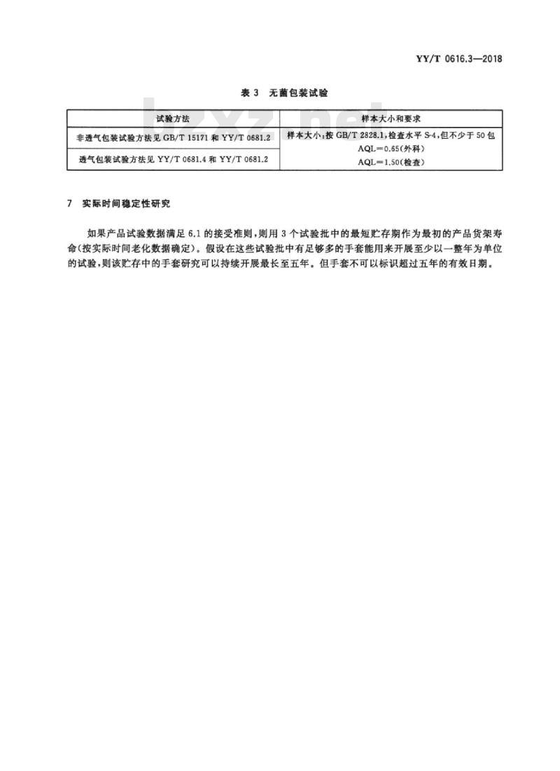 YY/T 0616.3-2018 一次性使用医用手套 第3部分:用仓贮中的成品手套确定实际时间失效日期的方法