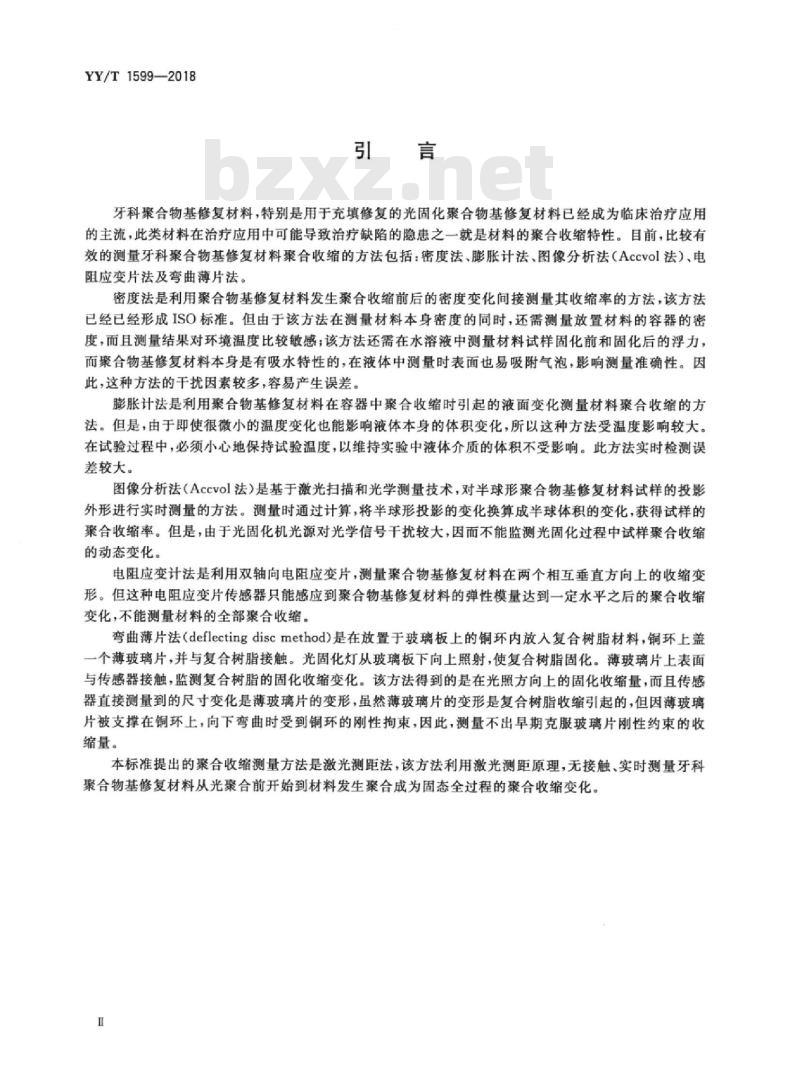 YY/T 1599-2018 牙科学聚合物基修复材料聚合收缩测试方法激光测距法