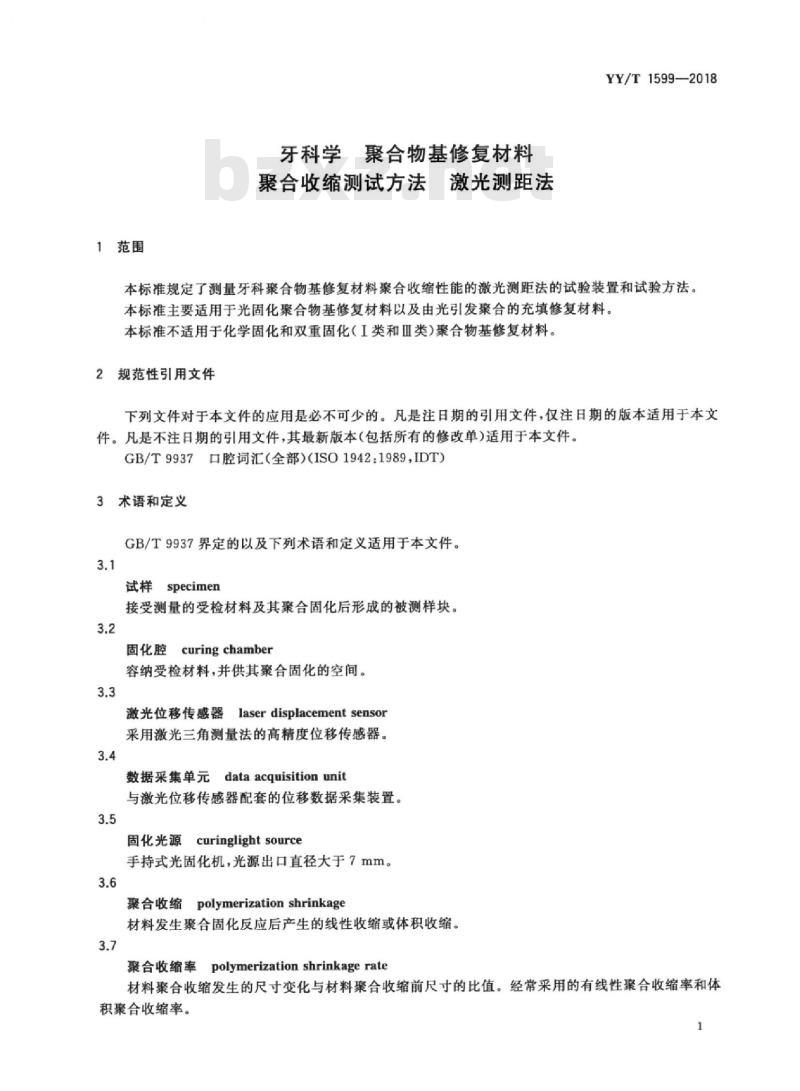 YY/T 1599-2018 牙科学聚合物基修复材料聚合收缩测试方法激光测距法