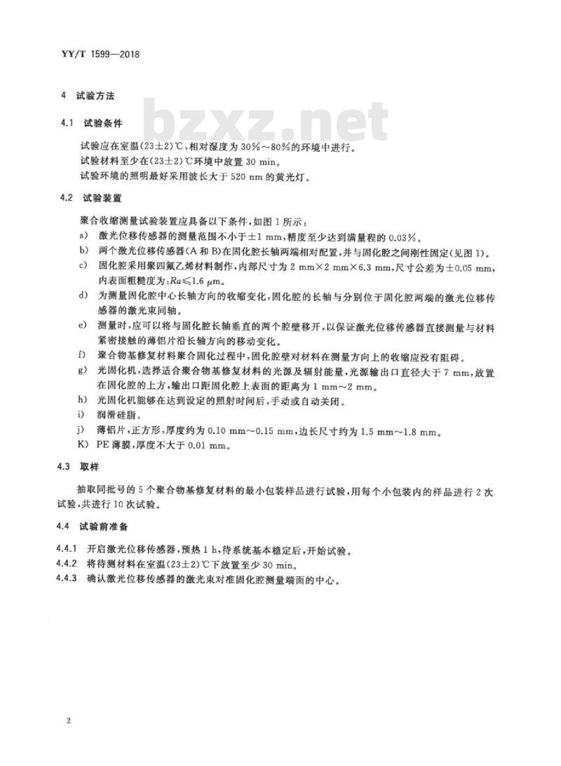YY/T 1599-2018 牙科学聚合物基修复材料聚合收缩测试方法激光测距法
