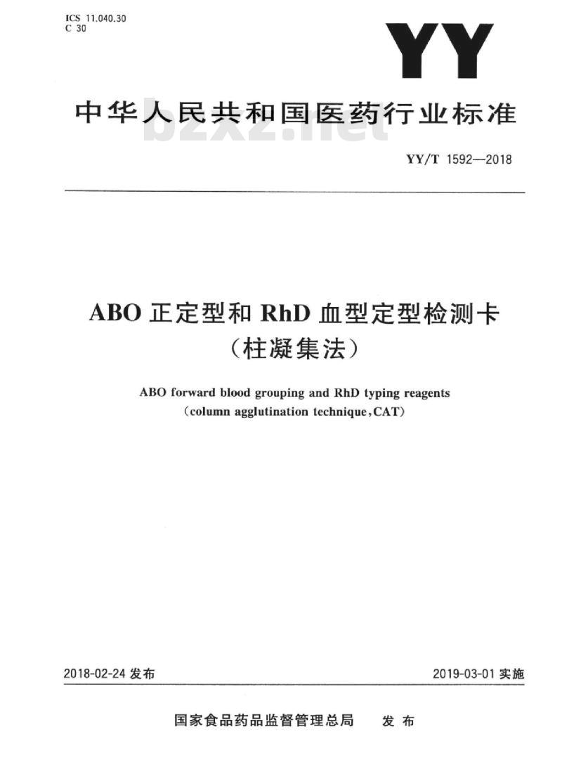 YY/T 1592-2018 ABO正定型和RhD血型定型检测卡(柱凝集法)