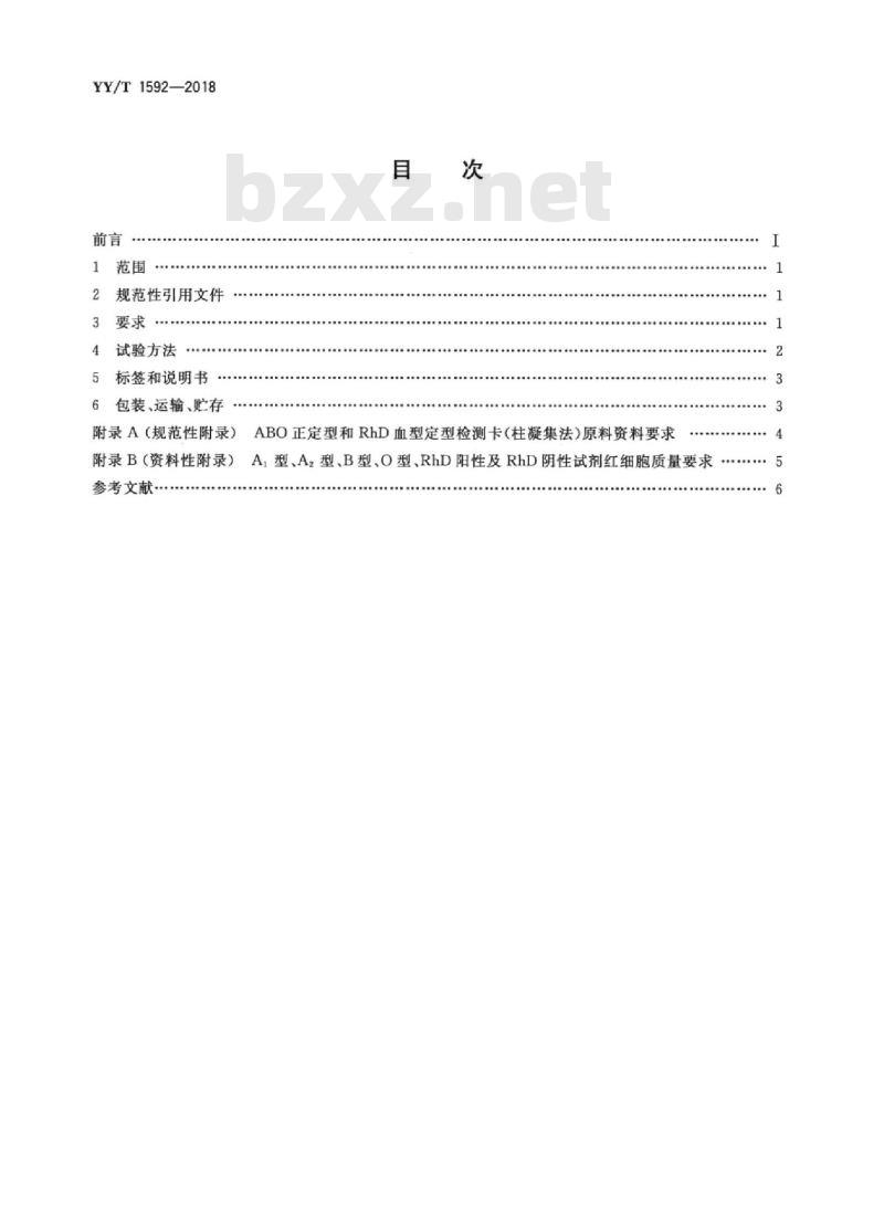 YY/T 1592-2018 ABO正定型和RhD血型定型检测卡(柱凝集法)