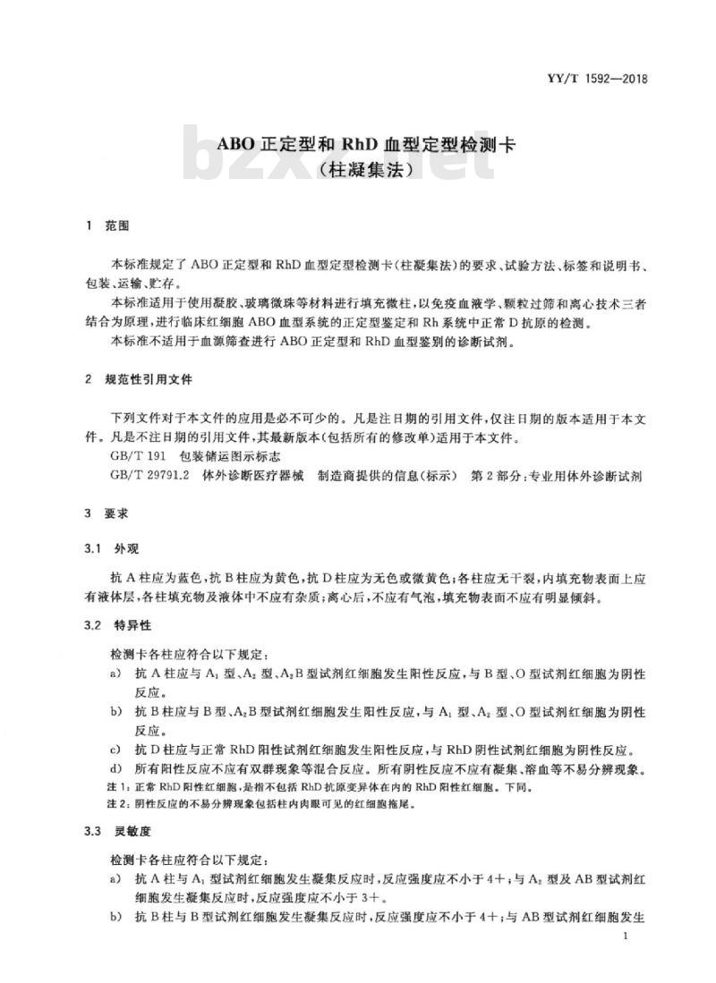 YY/T 1592-2018 ABO正定型和RhD血型定型检测卡(柱凝集法)