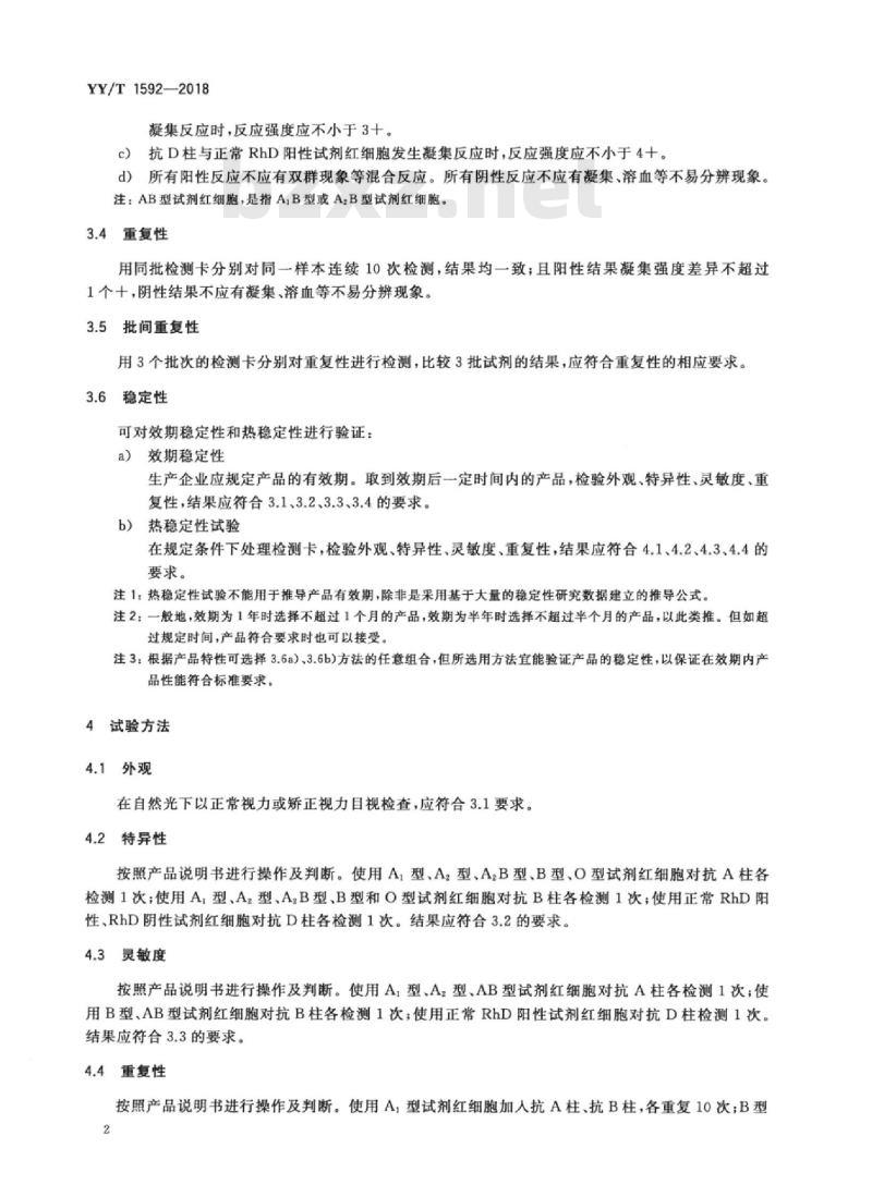 YY/T 1592-2018 ABO正定型和RhD血型定型检测卡(柱凝集法)