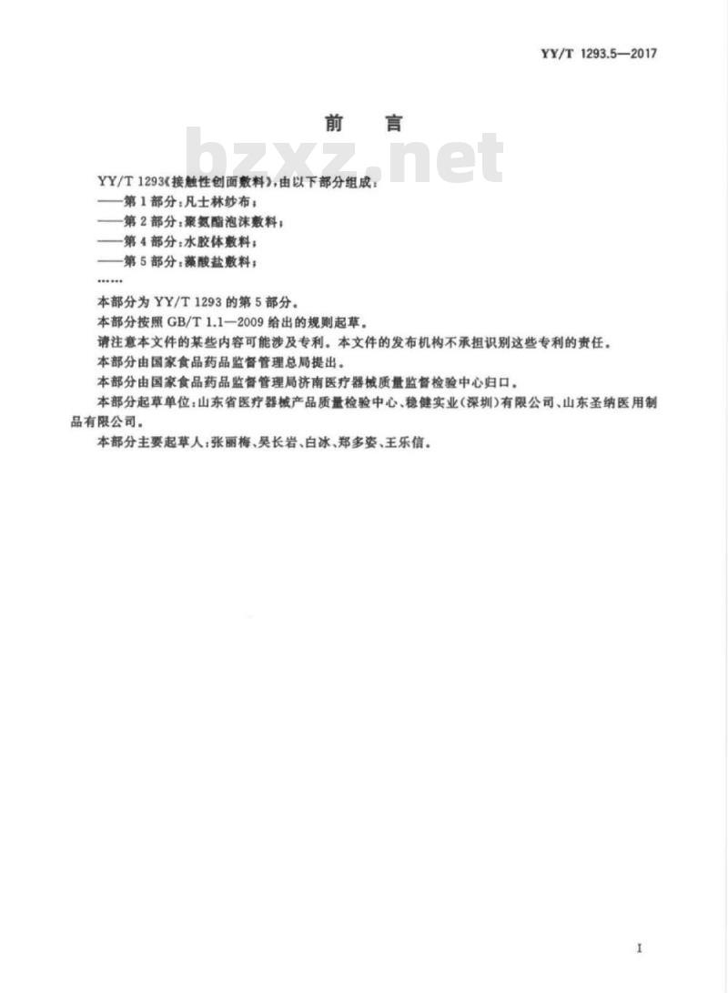 YY/T 1293.5-2017 接触性创面敷料 第5部分:藻酸盐敷料