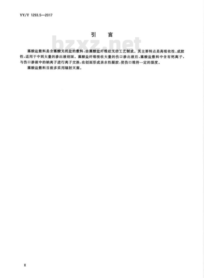 YY/T 1293.5-2017 接触性创面敷料 第5部分:藻酸盐敷料