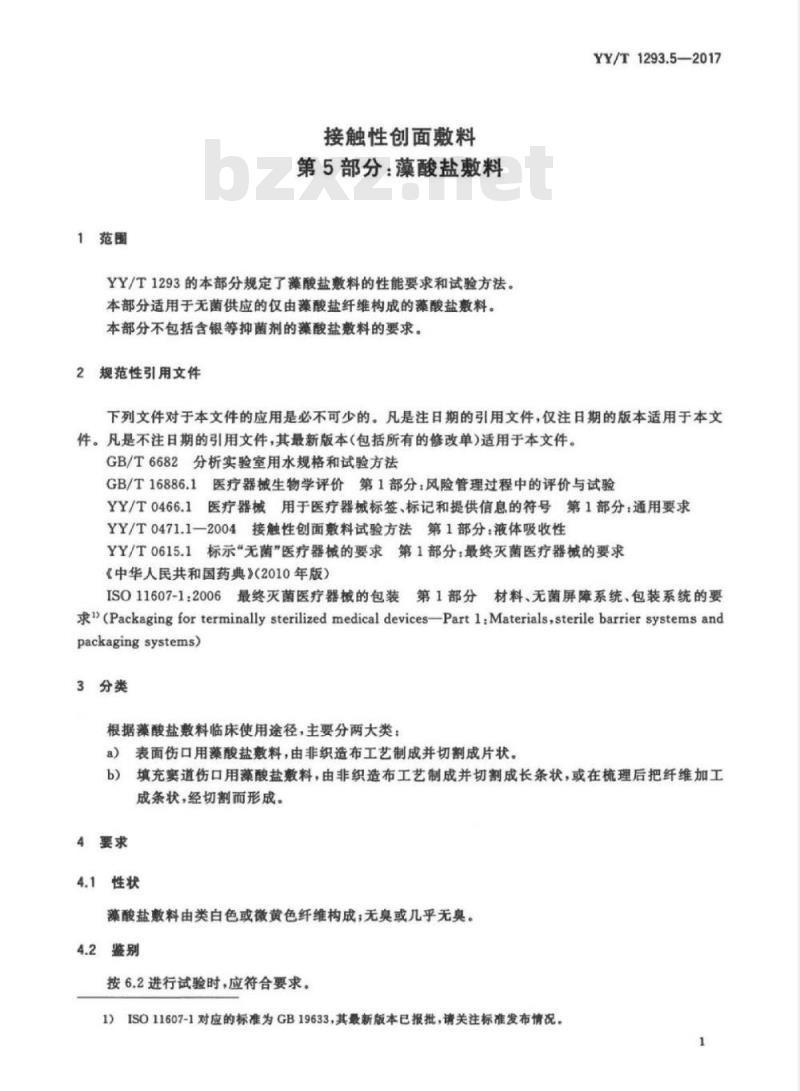 YY/T 1293.5-2017 接触性创面敷料 第5部分:藻酸盐敷料