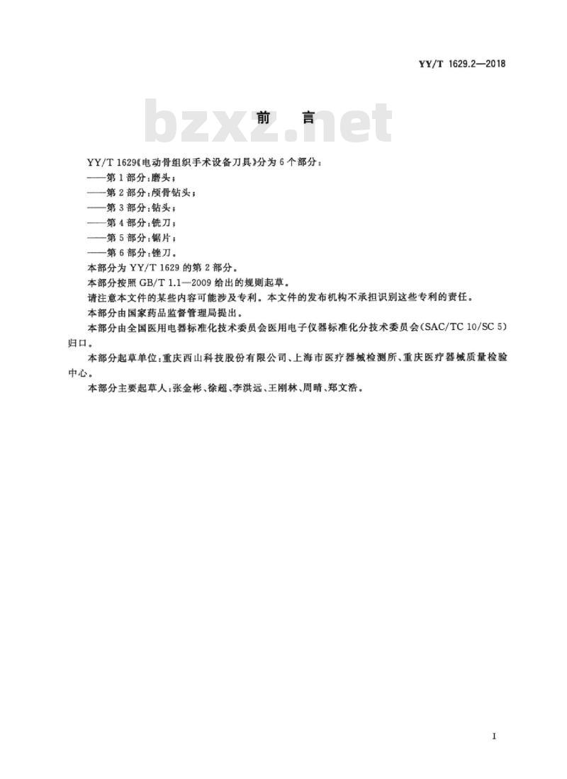 YY/T 1629.2-2018 电动骨组织手术设备刀具 第2部分:颅骨钻头