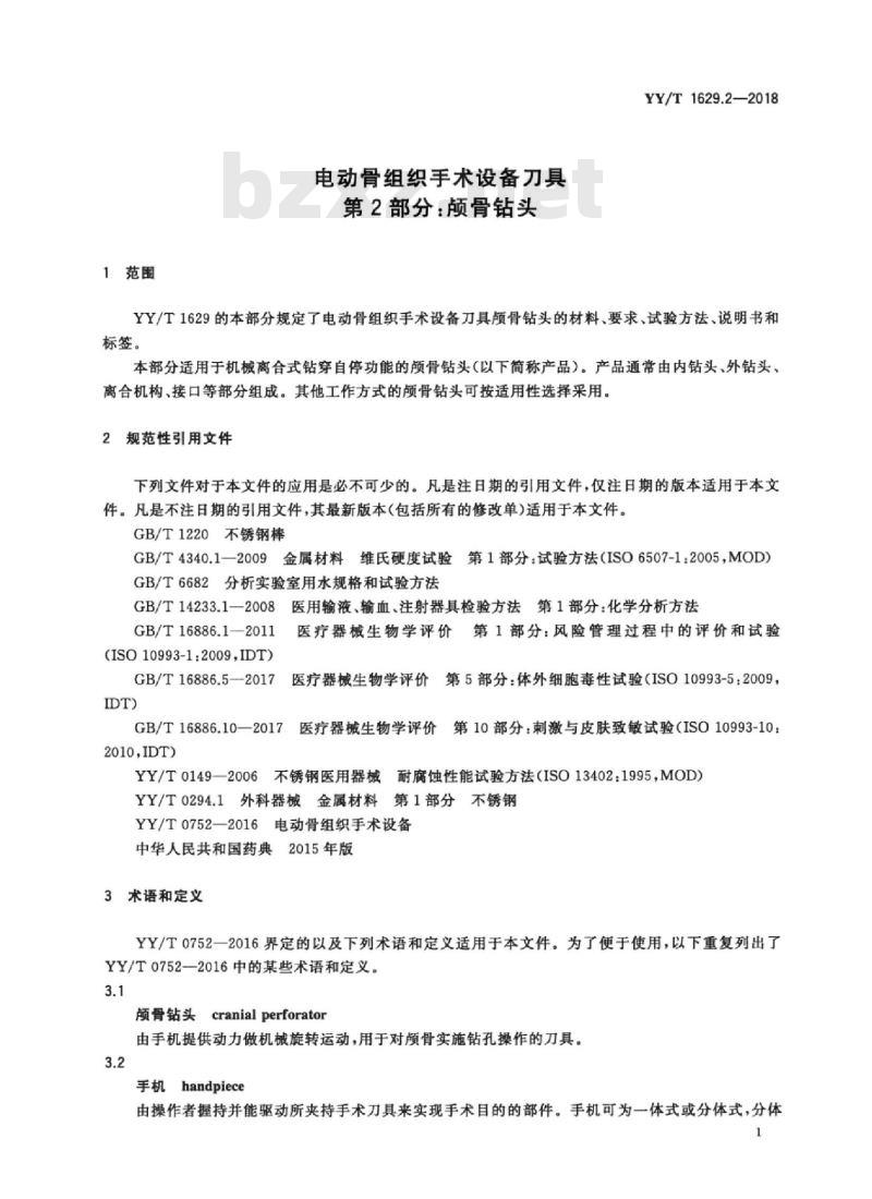 YY/T 1629.2-2018 电动骨组织手术设备刀具 第2部分:颅骨钻头