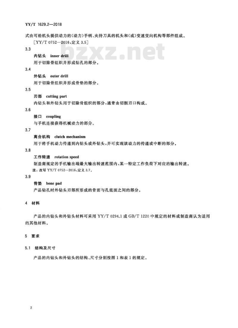 YY/T 1629.2-2018 电动骨组织手术设备刀具 第2部分:颅骨钻头