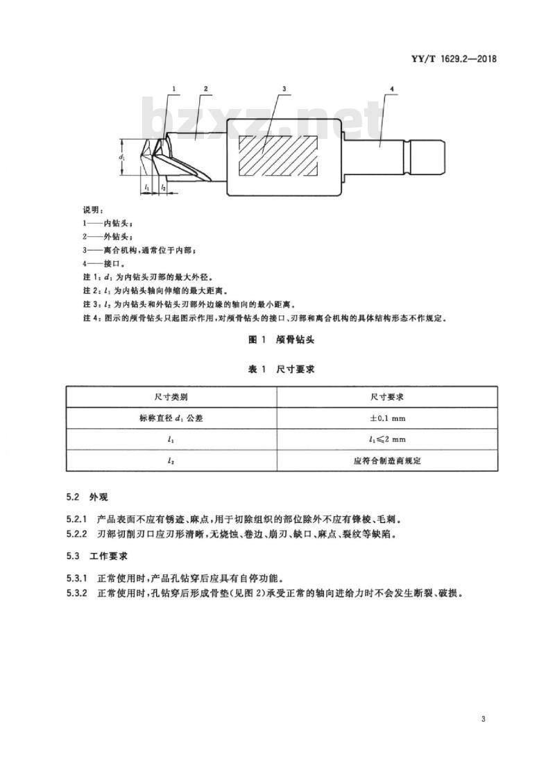 YY/T 1629.2-2018 电动骨组织手术设备刀具 第2部分:颅骨钻头