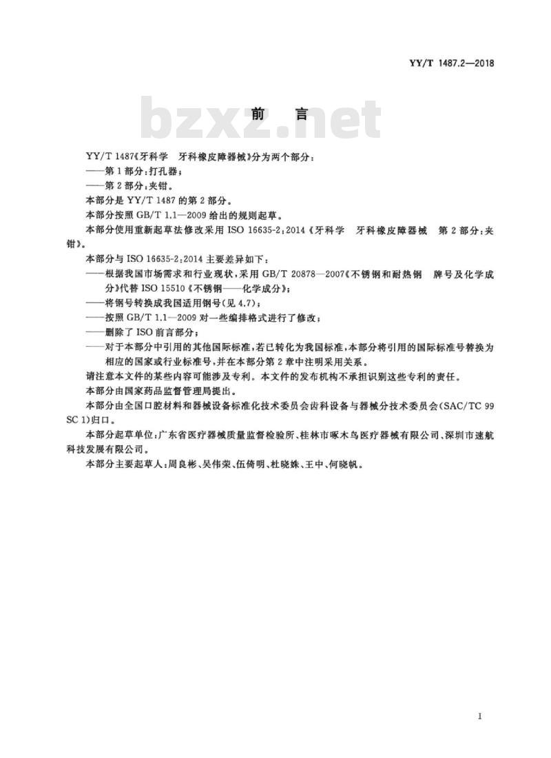 YY/T 1487.2-2018 牙科学牙科橡皮障器械 第2部分:夹钳