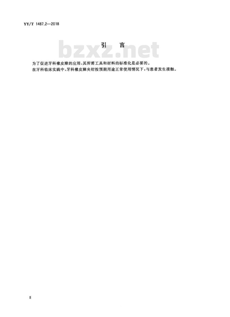 YY/T 1487.2-2018 牙科学牙科橡皮障器械 第2部分:夹钳