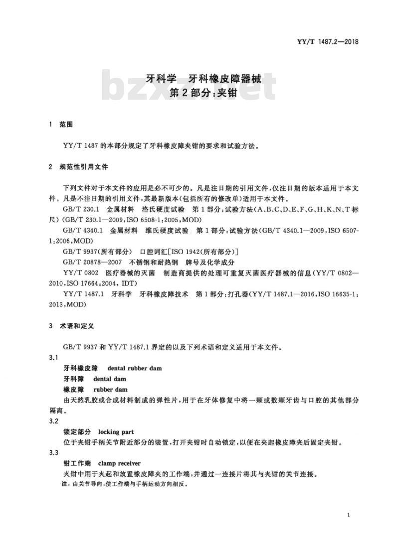 YY/T 1487.2-2018 牙科学牙科橡皮障器械 第2部分:夹钳