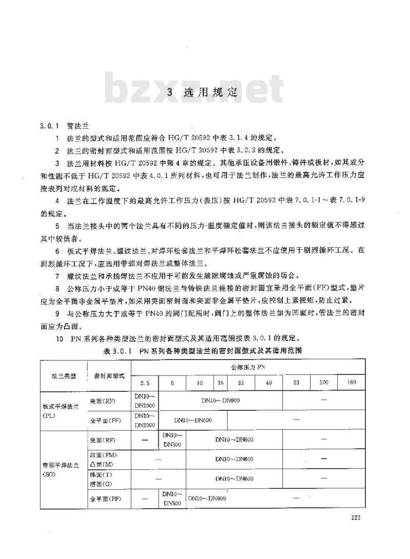 HG/T 20614-2009 钢制管法兰、垫片、紧固件选配规定(PN系列)