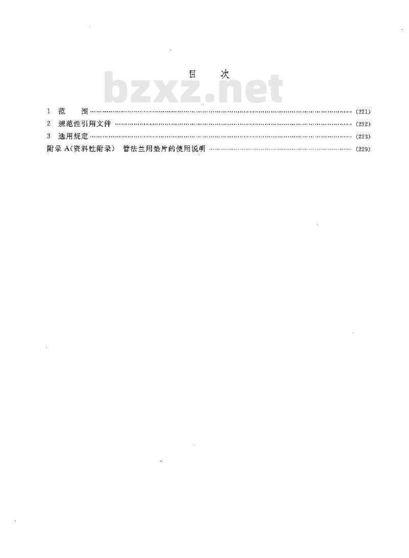 HG/T 20614-2009 钢制管法兰、垫片、紧固件选配规定(PN系列)