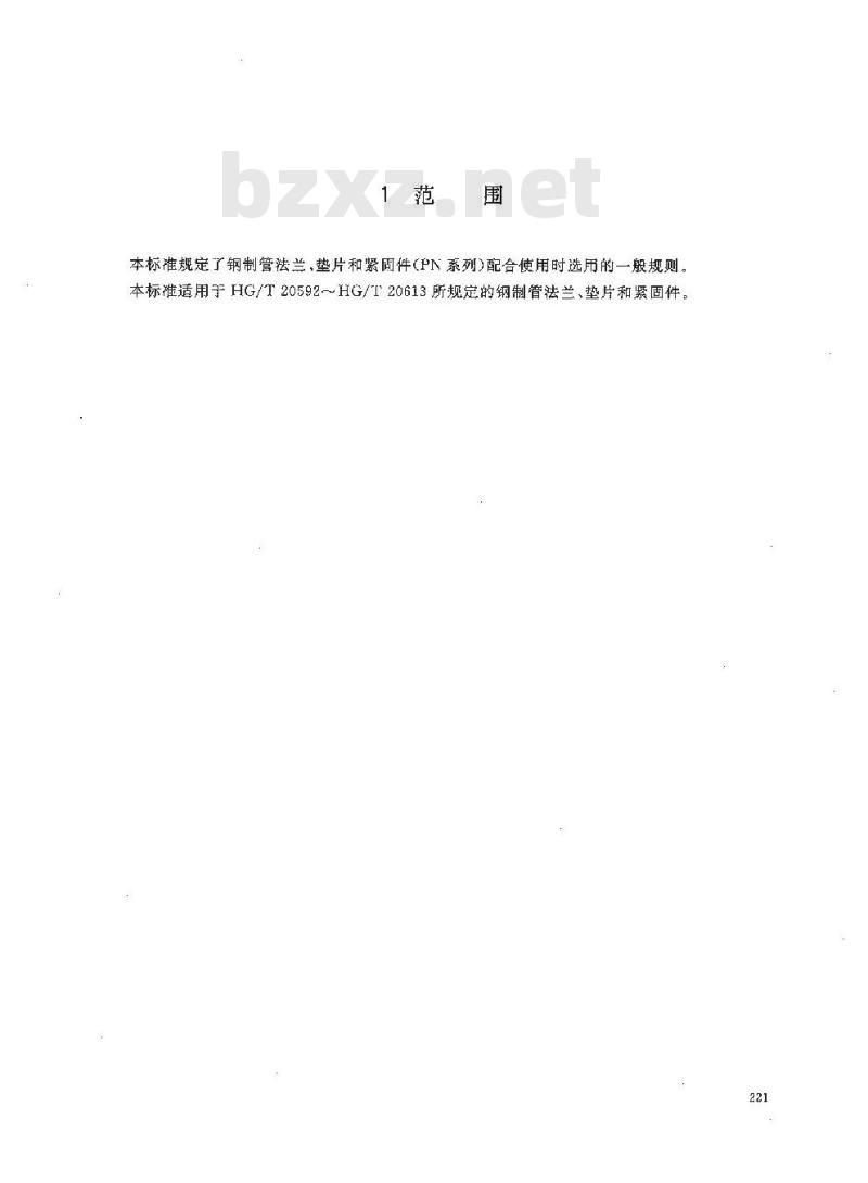 HG/T 20614-2009 钢制管法兰、垫片、紧固件选配规定(PN系列)