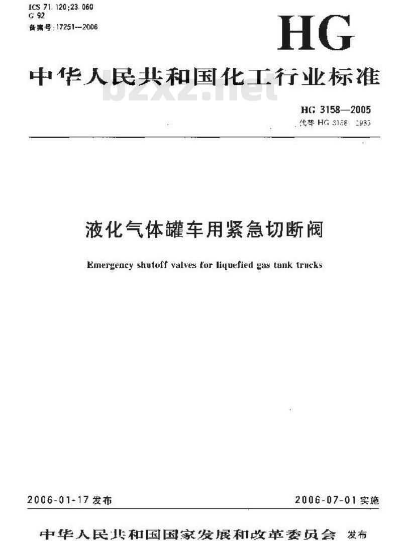 HG 3158-2005 液化气体罐车用紧急切断阀