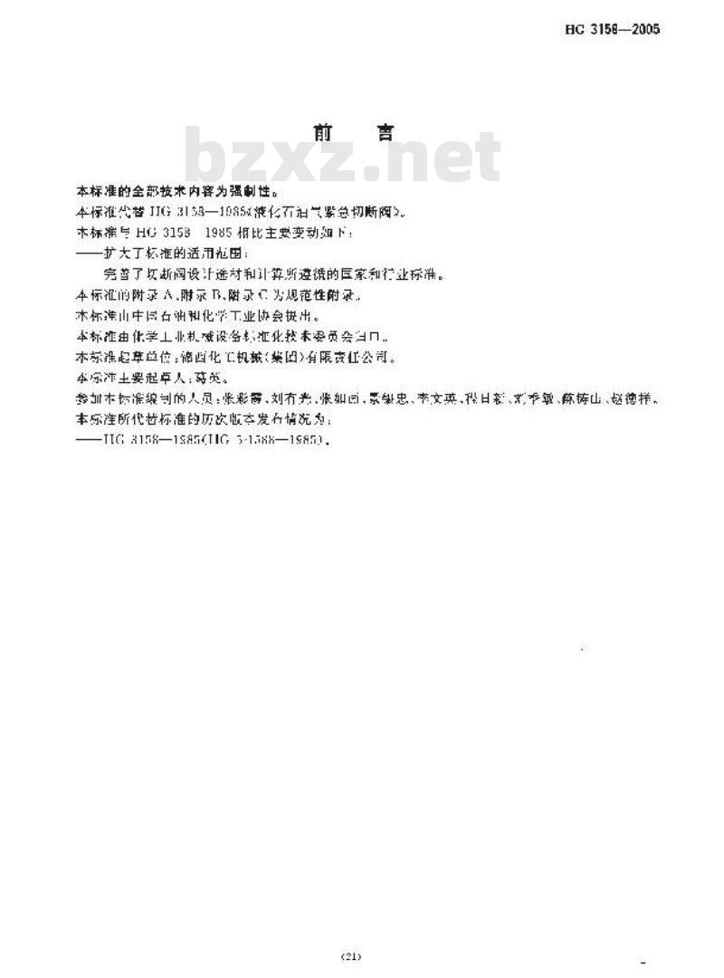 HG 3158-2005 液化气体罐车用紧急切断阀