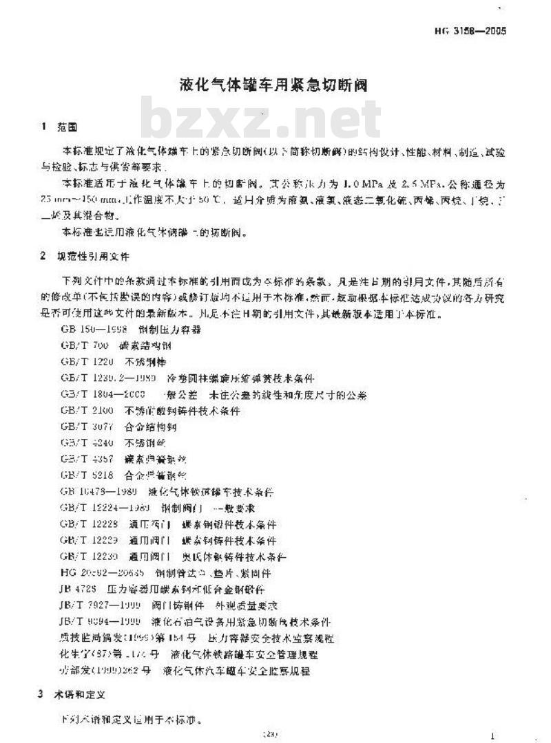HG 3158-2005 液化气体罐车用紧急切断阀