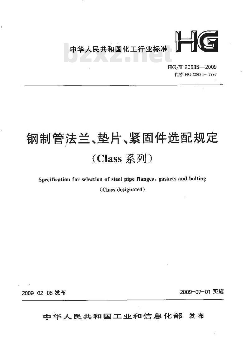 HG/T 20635-2009 钢制管法兰、垫片、紧固件选配规定(Class系列)
