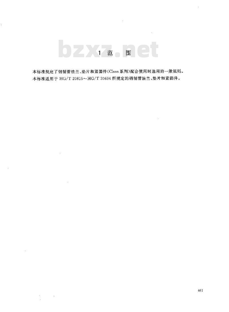 HG/T 20635-2009 钢制管法兰、垫片、紧固件选配规定(Class系列)