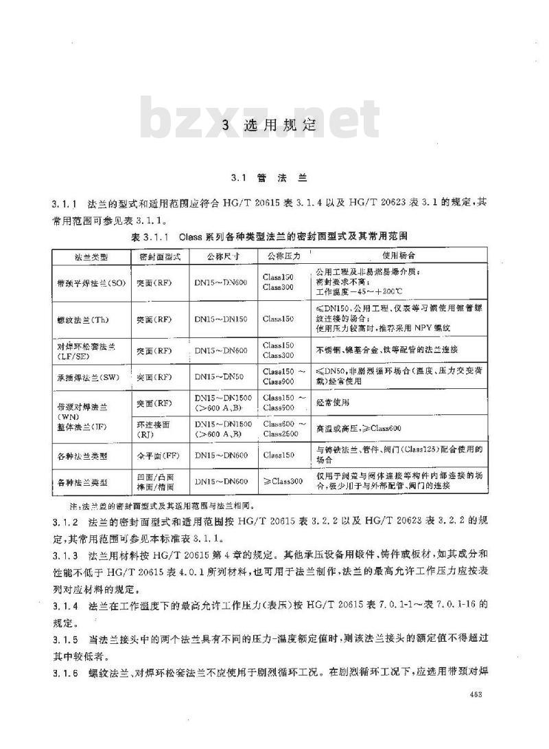 HG/T 20635-2009 钢制管法兰、垫片、紧固件选配规定(Class系列)