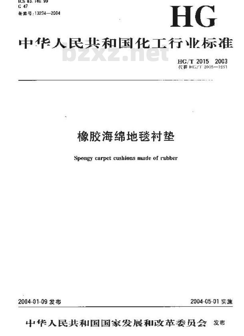 HG/T 2015-2003 橡胶海绵地毯衬垫