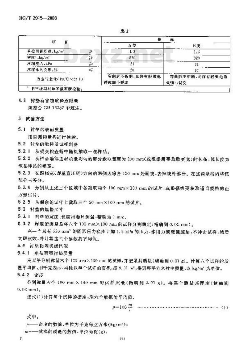 HG/T 2015-2003 橡胶海绵地毯衬垫