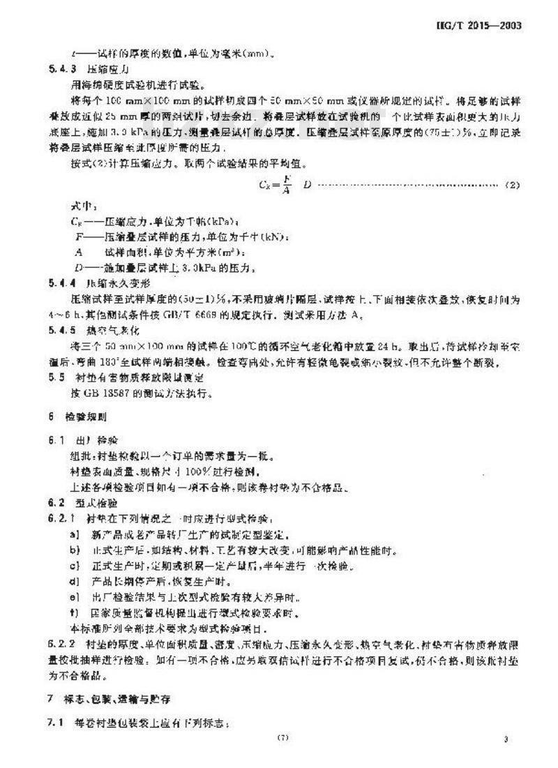 HG/T 2015-2003 橡胶海绵地毯衬垫