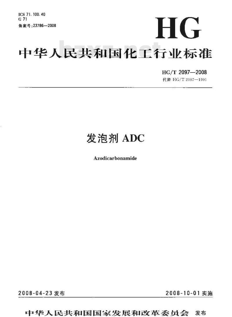 HG/T 2097-2008 发泡剂 ADC