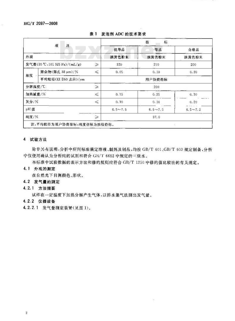 HG/T 2097-2008 发泡剂 ADC