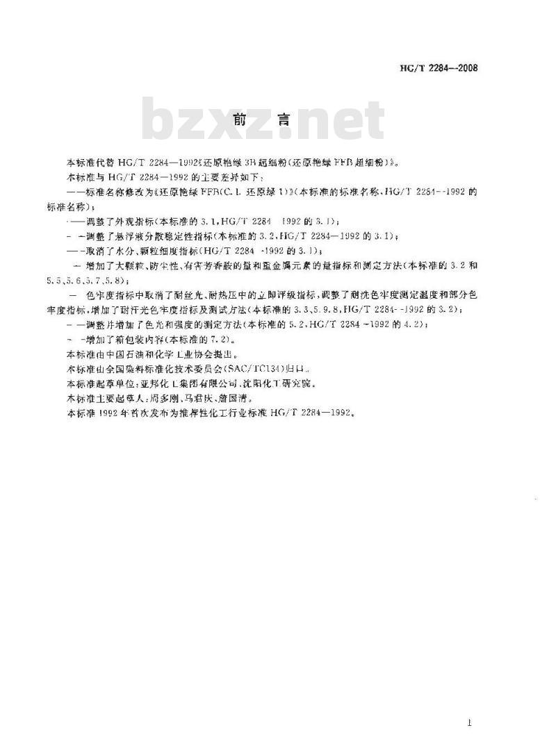 HG/T 2284-2008 还原艳绿 FFB(C.I. 还原绿 1)