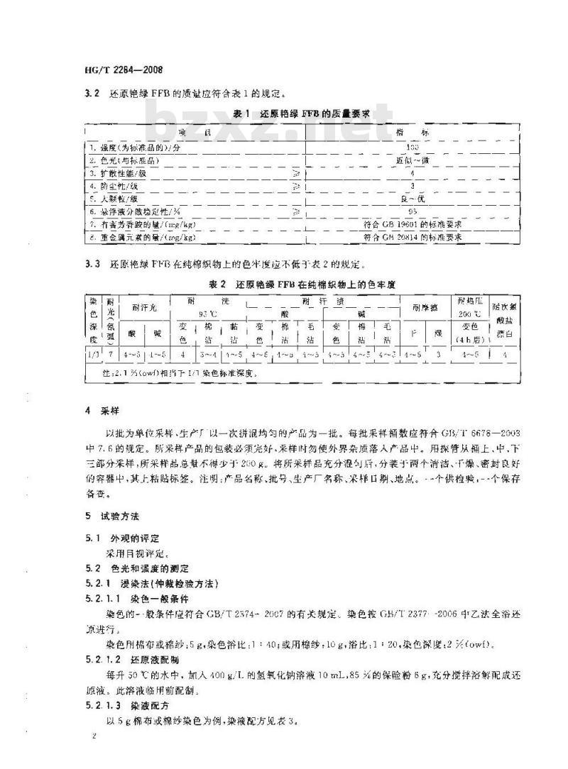 HG/T 2284-2008 还原艳绿 FFB(C.I. 还原绿 1)