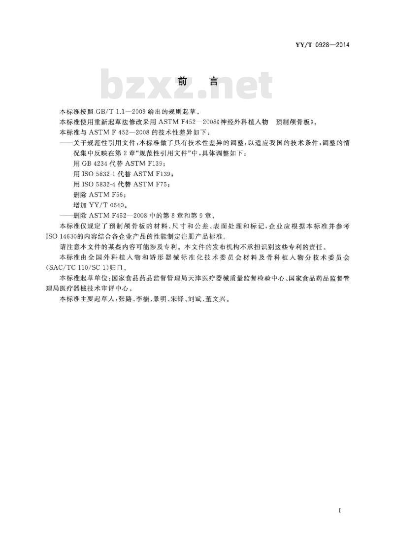 YY/T 0928-2014 神经外科植入物预制颅骨板
