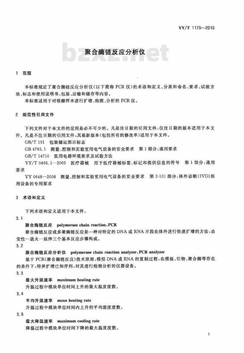 YY/T 1173-2010 聚合酶链反应分析仪