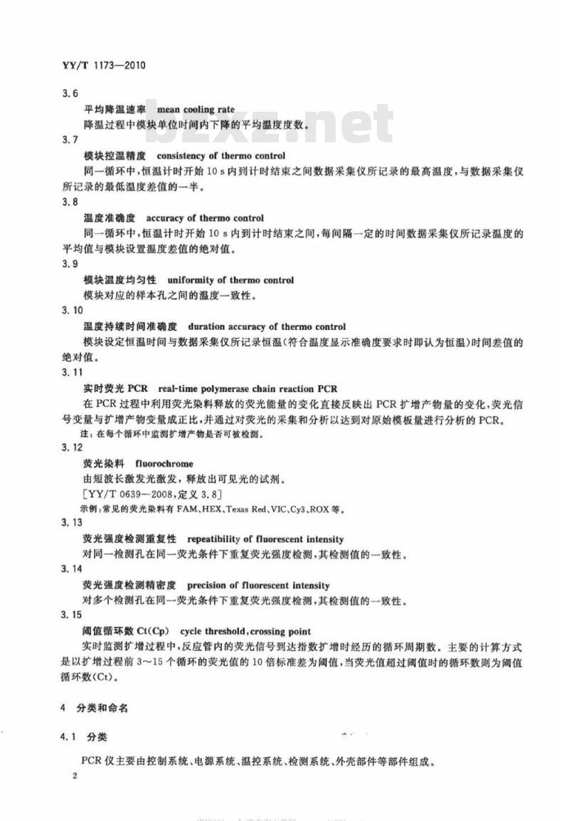 YY/T 1173-2010 聚合酶链反应分析仪