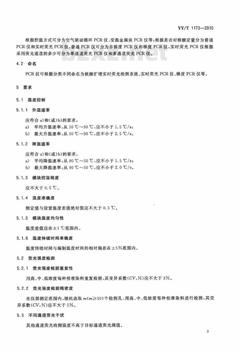 YY/T 1173-2010 聚合酶链反应分析仪