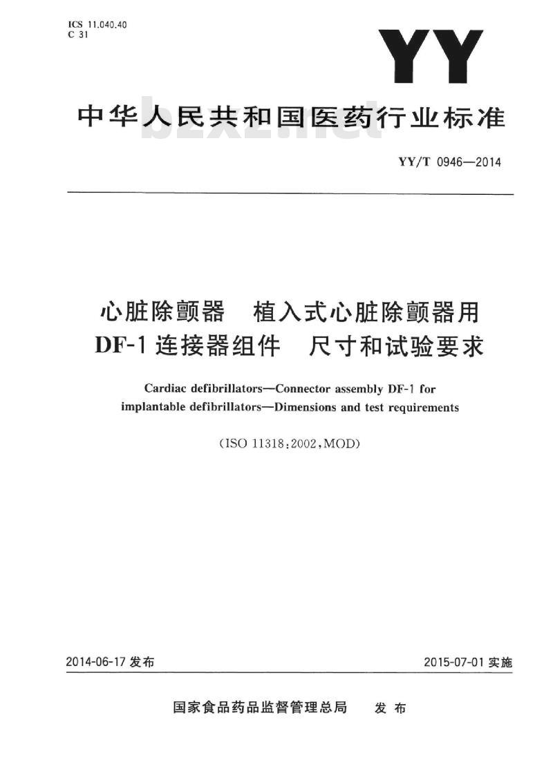 YY/T 0946-2014 心脏除颤器植入式心脏除颤器用DF-1连接器组件尺寸和试验要求