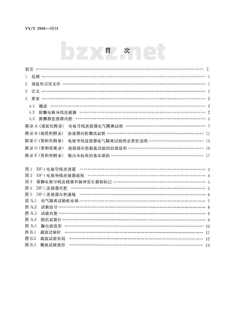 YY/T 0946-2014 心脏除颤器植入式心脏除颤器用DF-1连接器组件尺寸和试验要求