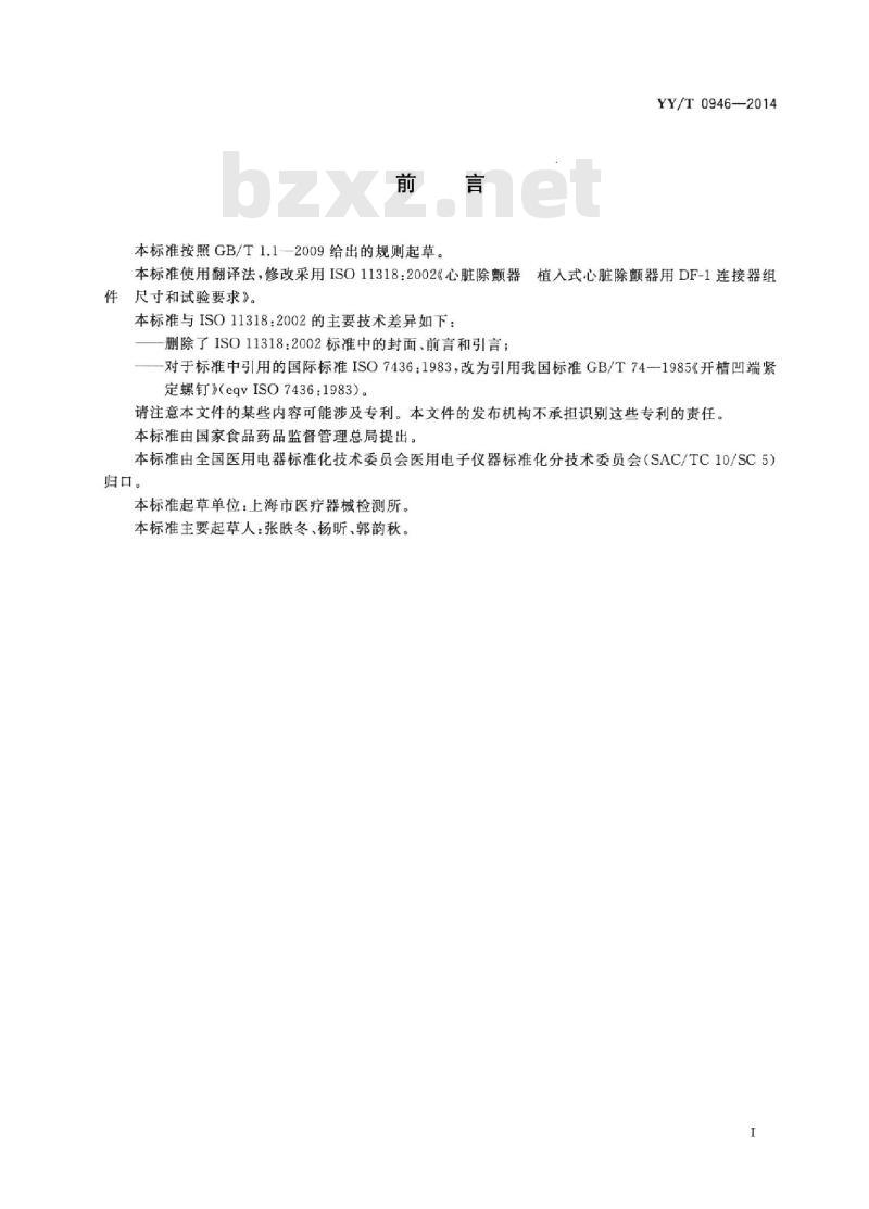YY/T 0946-2014 心脏除颤器植入式心脏除颤器用DF-1连接器组件尺寸和试验要求