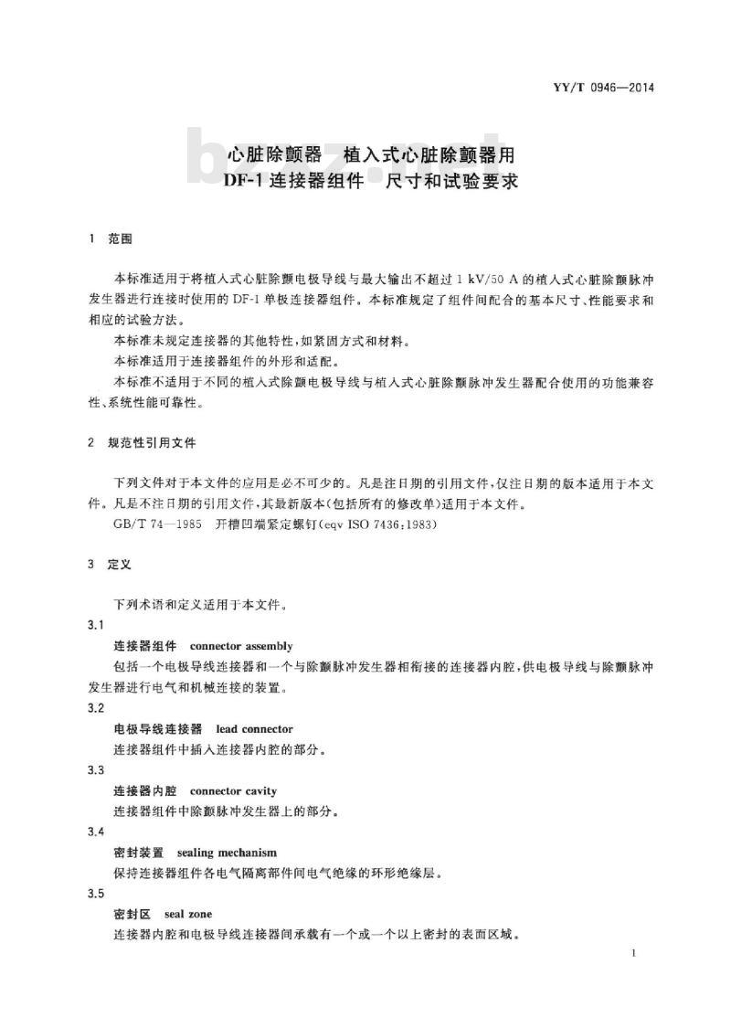 YY/T 0946-2014 心脏除颤器植入式心脏除颤器用DF-1连接器组件尺寸和试验要求