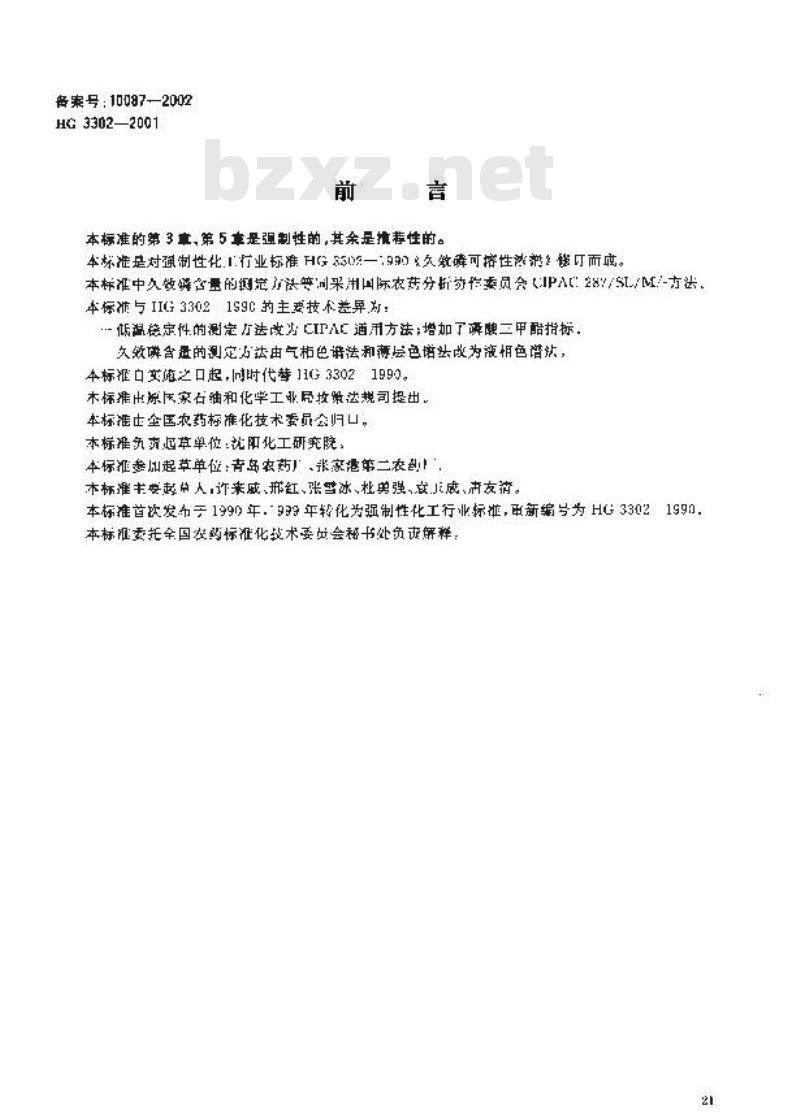 HG 3302-2001 久效磷可溶性液剂