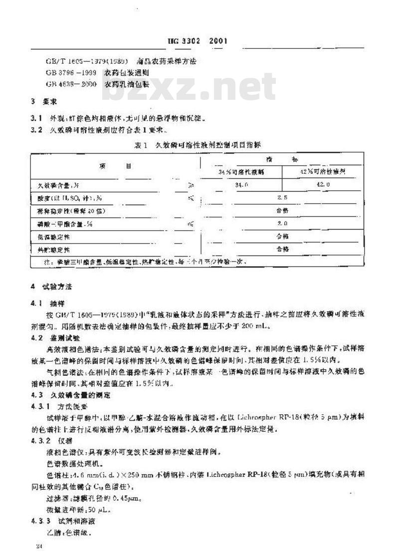 HG 3302-2001 久效磷可溶性液剂