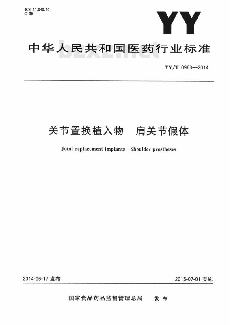YY/T 0963-2014 关节置换植入物肩关节假体