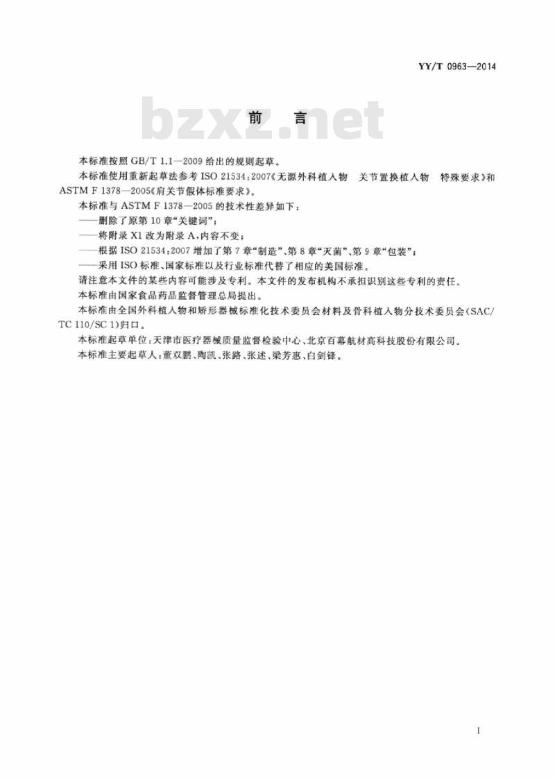 YY/T 0963-2014 关节置换植入物肩关节假体