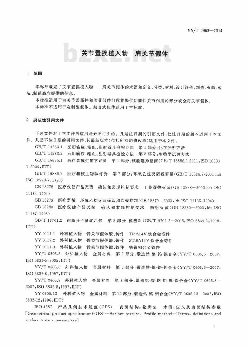 YY/T 0963-2014 关节置换植入物肩关节假体