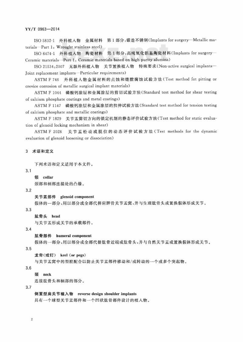 YY/T 0963-2014 关节置换植入物肩关节假体
