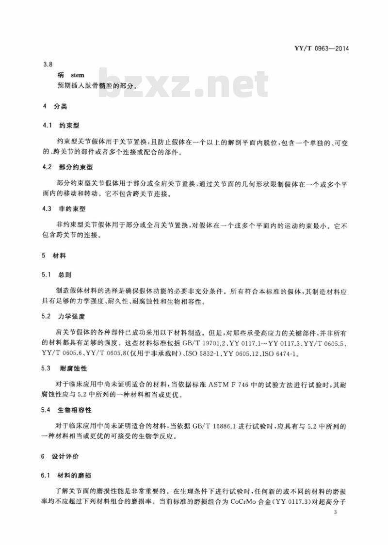 YY/T 0963-2014 关节置换植入物肩关节假体