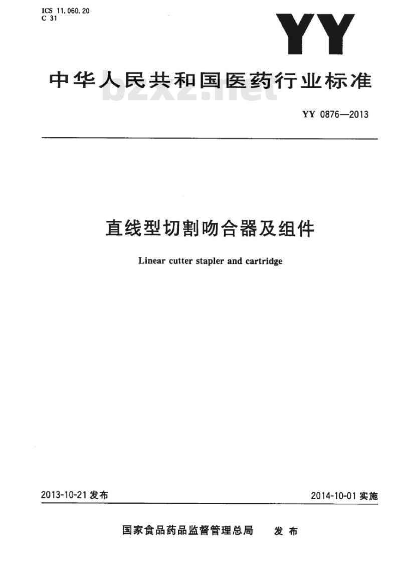 YY 0876-2013 直线型切割吻合器及组件